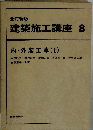建築施工講座8　内・外装工事1