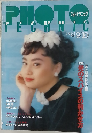 フォトテクニック　1993年9/10号