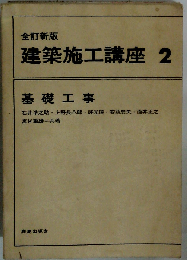 全訂新版 建築施工講座 2