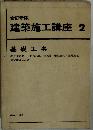 全訂新版 建築施工講座 2