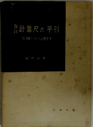 計算尺の手引　取扱から上達まで
