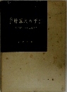 計算尺の手引　取扱から上達まで
