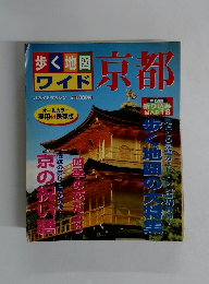 歩く地図ワイド　京都