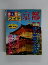 歩く地図ワイド　京都
