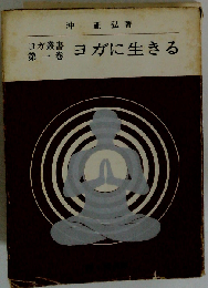 ヨガに生きる