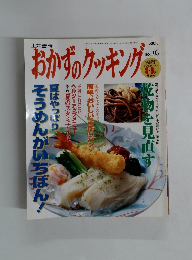 おかずのクッキング　No.103　1999年9月1日号