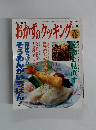 おかずのクッキング　No.103　1999年9月1日号