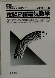 電験2種電気数学　第3種から第2種へ