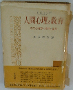 人間心理と教育