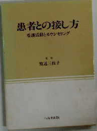 患者との接し方　看護活動とカウンセリング