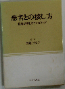 患者との接し方　看護活動とカウンセリング