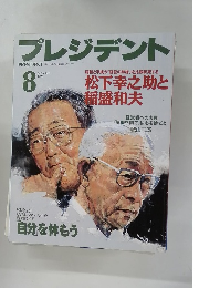 プレジデント　1997年8月号