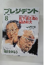 プレジデント　1997年8月号