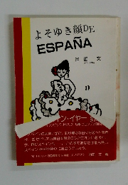 よそゆき顔 DE ESPANA