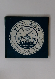 ちいさいおうち