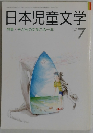 日本児童文学　1990年7月号