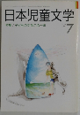 日本児童文学　1990年7月号