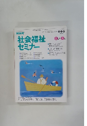 NHK　社会福祉 セミナー　8月－11月号