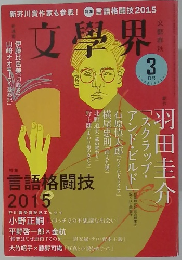 文學界　2015年3月号
