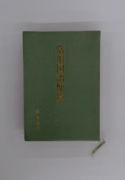 常用国語便覧