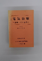 電気治療　基礎とその応用　