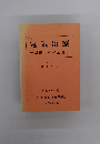 電気治療　基礎とその応用　