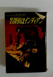 名探偵はインディアン