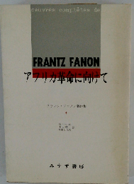 フランツ ファノン著作集「4」アフリカ革命に向けて