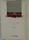 フランツ ファノン著作集「4」アフリカ革命に向けて