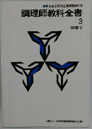 調理師教科全書 3 栄養学