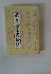 平泉博士史論　