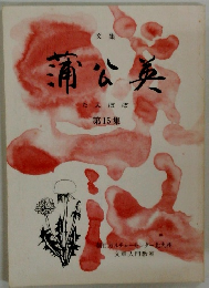 文集　蒲公英　15　