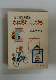 歩く教室の記録　さよならといってから