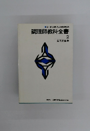 調理師教科全書 2