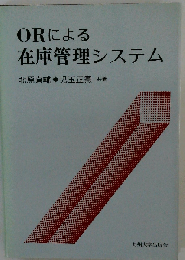 ORによる在庫管理システム