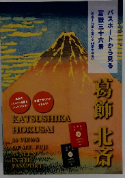 パスポートから見る冨嶽三十六景　　葛飾北斎　