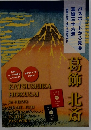 パスポートから見る冨嶽三十六景　　葛飾北斎　