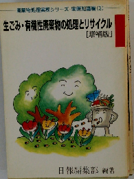 生ごみ・有機性廃棄物処理とリサイクル