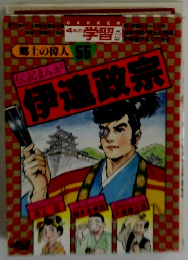 郷土の偉人 55　伊達政宗
