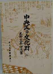 中央区の文化財2