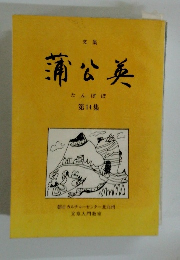 蒲公英　第14集