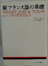 新フランス語の基礎