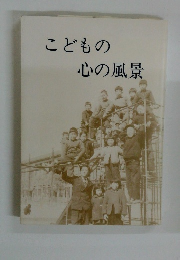 こどもの心の風景　