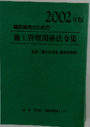 建設業者のための施工管理関係法令集　2002年版