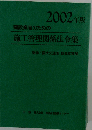 建設業者のための施工管理関係法令集　2002年版