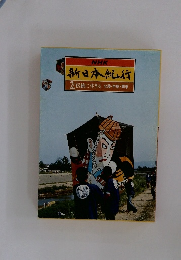 新日本紀行　2　伝統に生きる北陸・中部・関東
