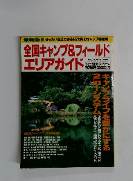 全国キャンプ&フィールド エリアガイド
