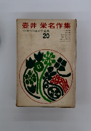 壺井栄名作集　20