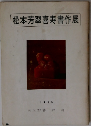 松本芳翠喜寿書作展　1969年
