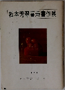 松本芳翠喜寿書作展　1969年